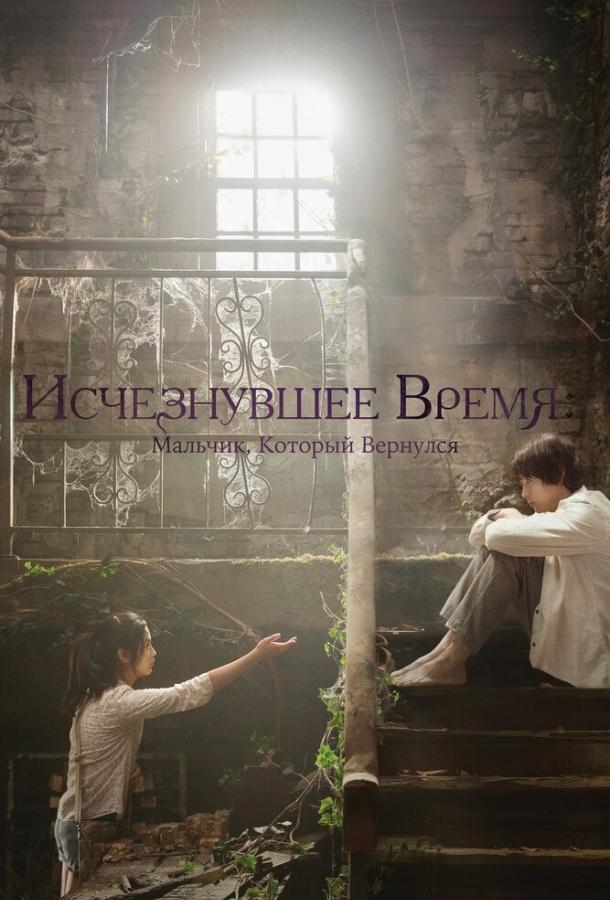 Фильм Исчезнувшее время: Мальчик, который вернулся (2016) смотреть онлайн
