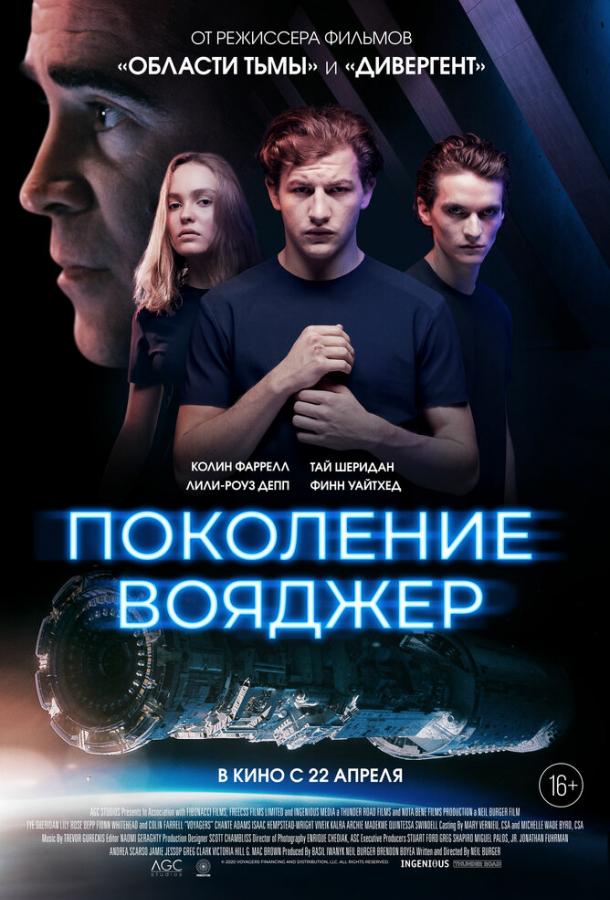 Фильм Поколение Вояджер (2021) смотреть онлайн бесплатно