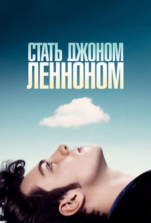 Фильм Стать Джоном Ленноном (2009) смотреть онлайн в HD