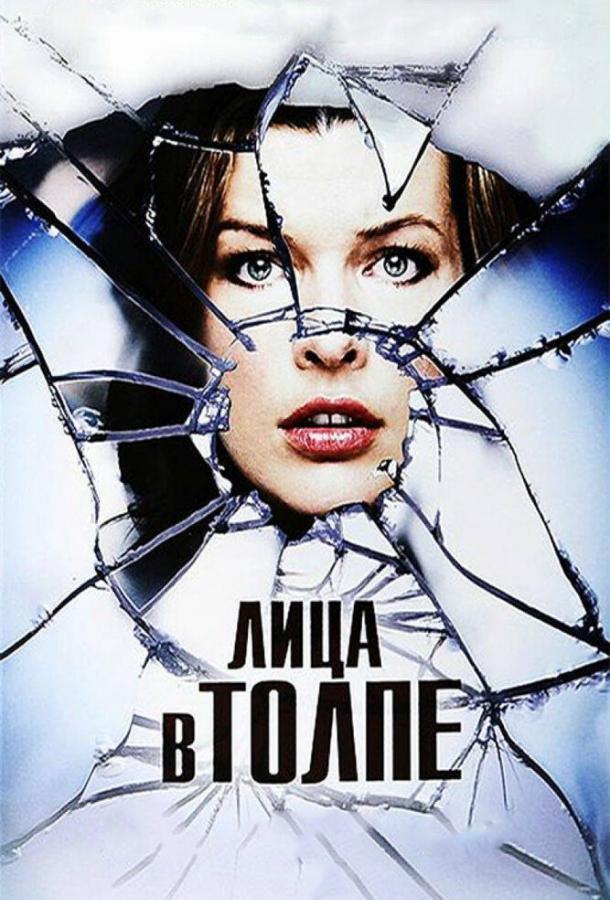 Фильм Лица в толпе (2011) смотреть онлайн