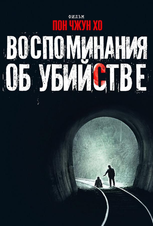 Фильм Воспоминания об убийстве (2003) смотреть онлайн бесплатно