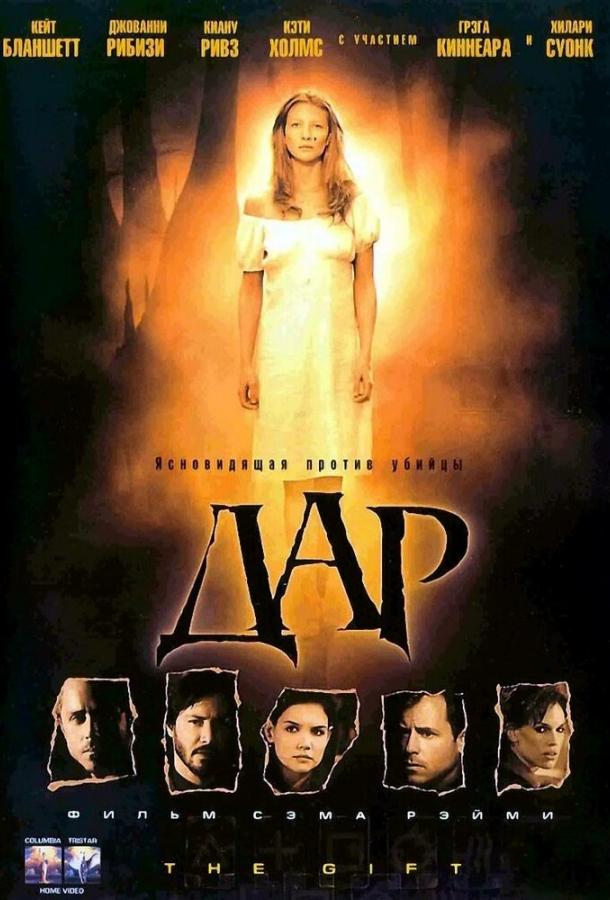 Фильм Дар (2000) смотреть онлайн бесплатно в хорошем качестве