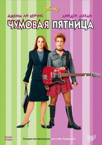 Чумовая пятница 2003 Смотреть Онлайн Бесплатно в Хорошем Качестве
