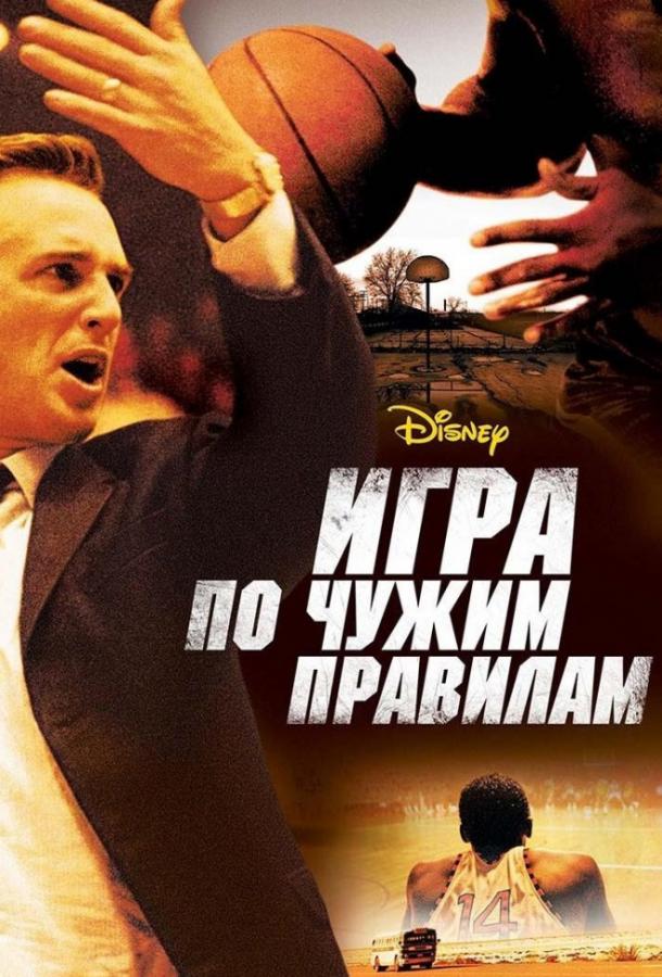 Фильм Игра по чужим правилам (2006) смотреть онлайн