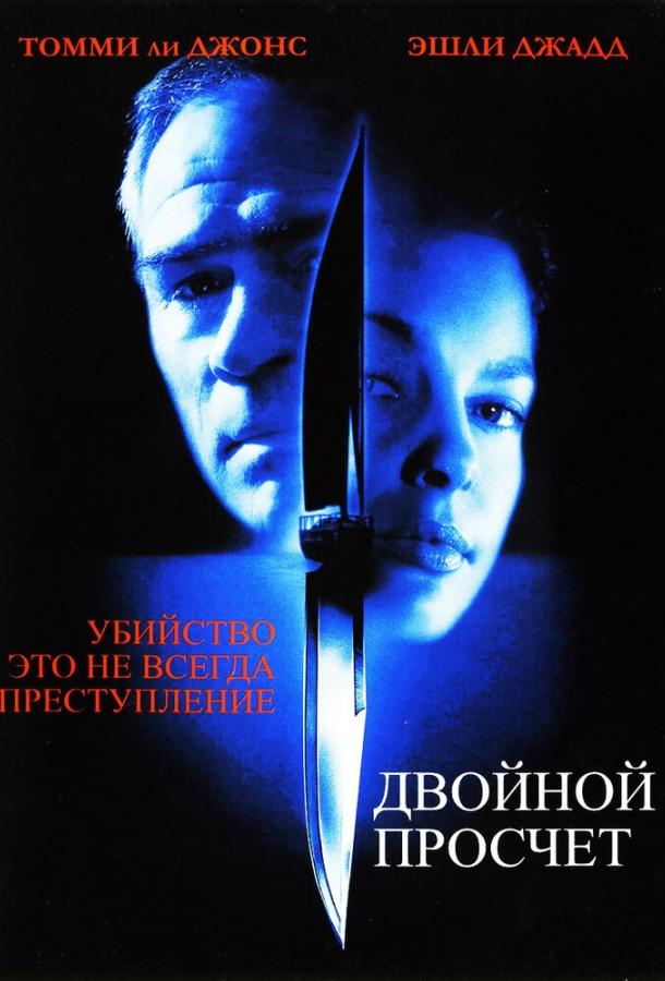 Фильм Двойной просчет (1999) смотреть онлайн в HD
