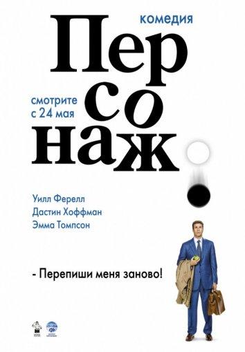 Фильм Персонаж 2006 года смотреть онлайн с Уиллом Ферреллом и Эммой Томпсон