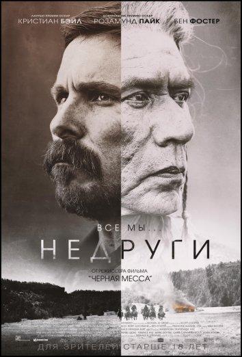 Фильм Недруги (2017) смотреть онлайн бесплатно в HD качестве